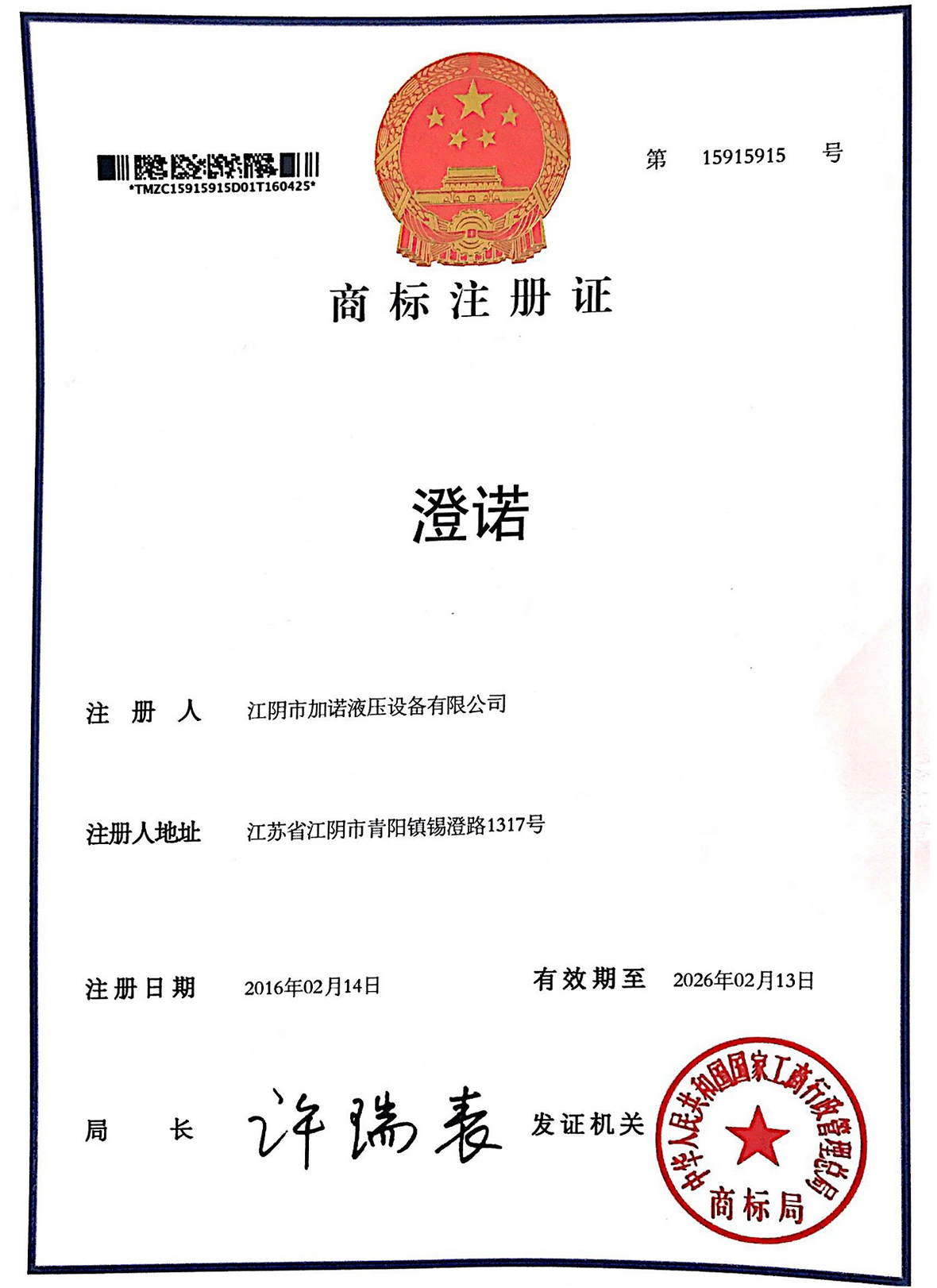 澄诺商标注册证书(图1)